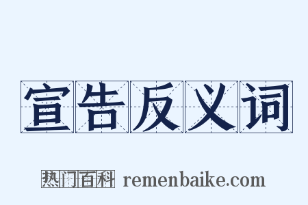 宣告反义词是什么意思的图片